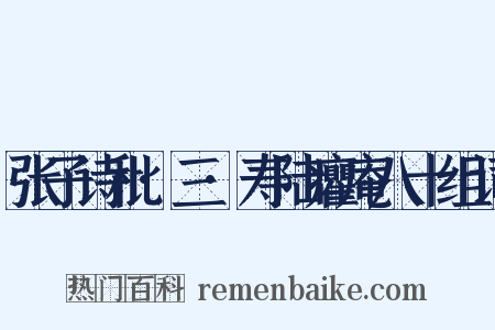 张子诗秕·三·寿陆癯庵八十组词是什么意思的图片